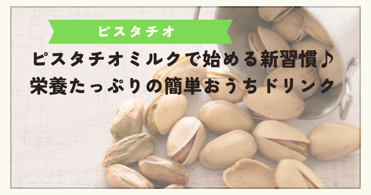 ピスタチオ